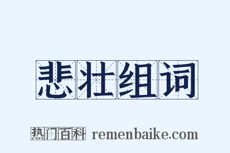 悲壮组词是什么意思的图片